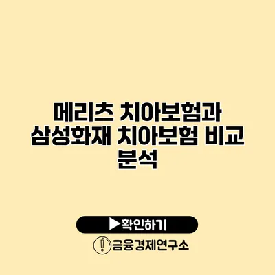 메리츠 치아보험과 삼성화재 치아보험 비교 분석