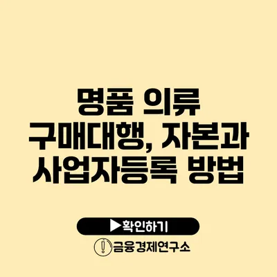 명품 의류 구매대행, 자본과 사업자등록 방법