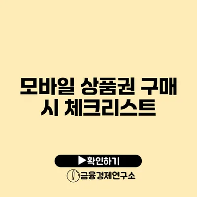 모바일 상품권 구매 시 체크리스트