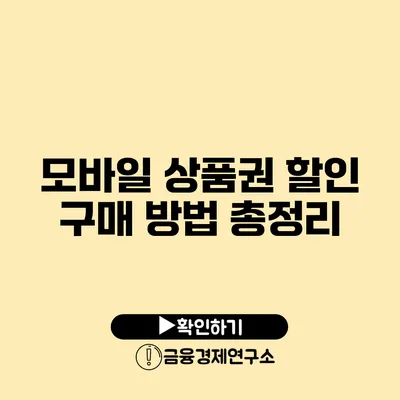 모바일 상품권 할인 구매 방법 총정리