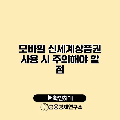 모바일 신세계상품권 사용 시 주의해야 할 점