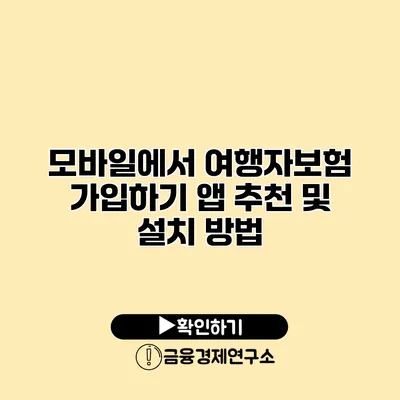 모바일에서 여행자보험 가입하기 앱 추천 및 설치 방법