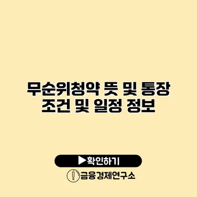 무순위청약 뜻 및 통장 조건 및 일정 정보