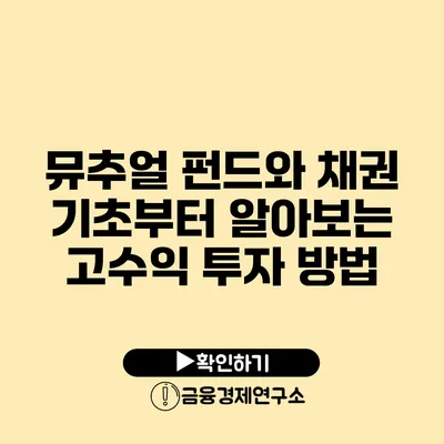 뮤추얼 펀드와 채권 기초부터 알아보는 고수익 투자 방법