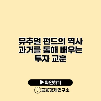 뮤추얼 펀드의 역사 과거를 통해 배우는 투자 교훈