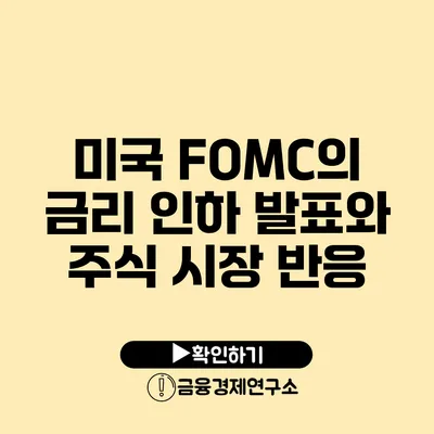 미국 FOMC의 금리 인하 발표와 주식 시장 반응