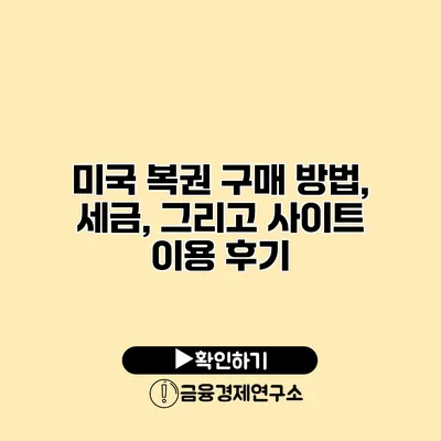 미국 복권 구매 방법, 세금, 그리고 사이트 이용 후기