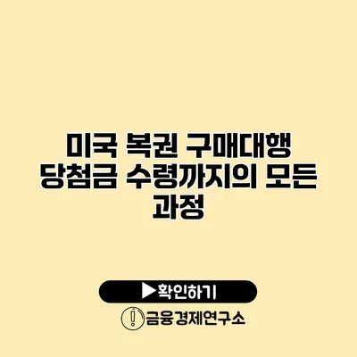 미국 복권 구매대행 당첨금 수령까지의 모든 과정