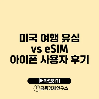 미국 여행 유심 vs eSIM 아이폰 사용자 후기