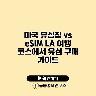 미국 유심칩 vs eSIM LA 여행 코스에서 유심 구매 가이드