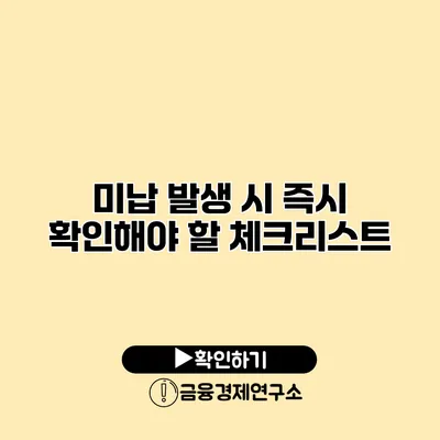 미납 발생 시 즉시 확인해야 할 체크리스트