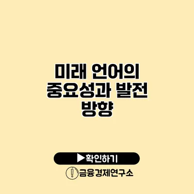 미래 언어의 중요성과 발전 방향