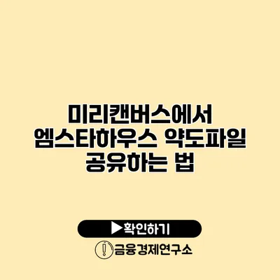 미리캔버스에서 엠스타하우스 약도파일 공유하는 법