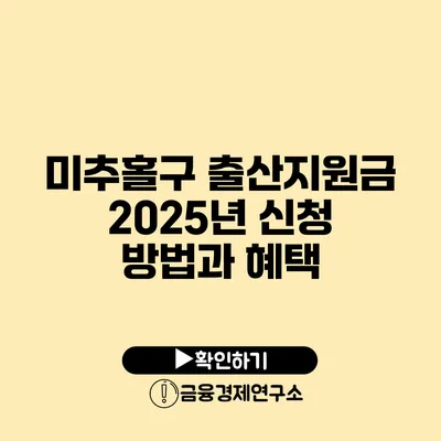 미추홀구 출산지원금 2025년 신청 방법과 혜택