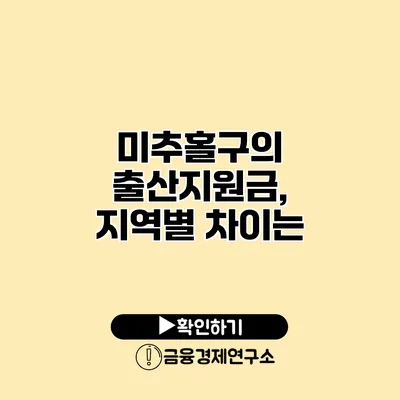 미추홀구의 출산지원금, 지역별 차이는?