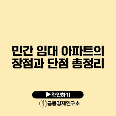 민간 임대 아파트의 장점과 단점 총정리