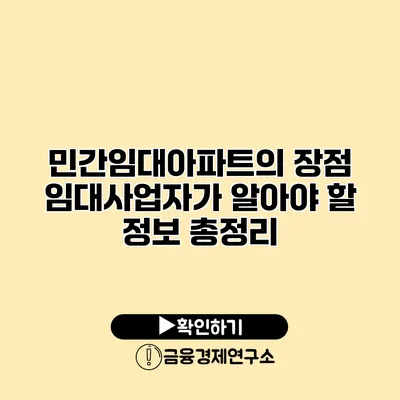 민간임대아파트의 장점 임대사업자가 알아야 할 정보 총정리