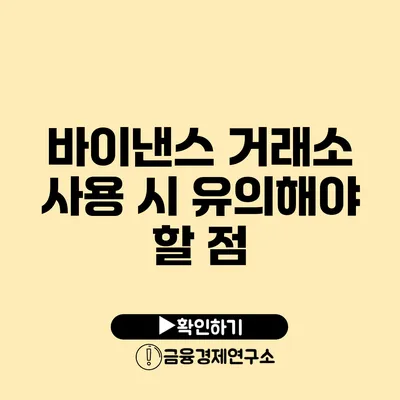 바이낸스 거래소 사용 시 유의해야 할 점