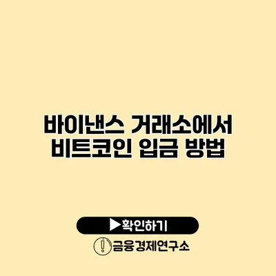 바이낸스 거래소에서 비트코인 입금 방법