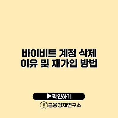 바이비트 계정 삭제 이유 및 재가입 방법