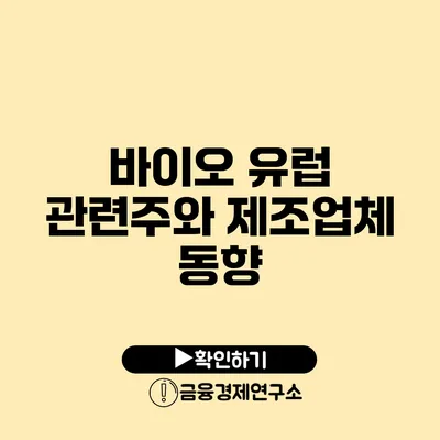 바이오 유럽 관련주와 제조업체 동향