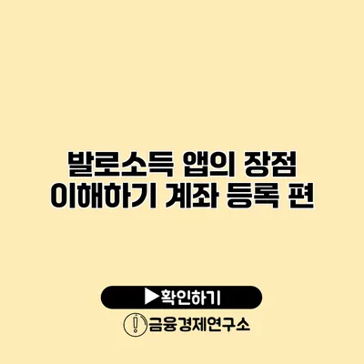 발로소득 앱의 장점 이해하기 계좌 등록 편