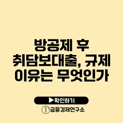 방공제 후 취담보대출, 규제 이유는 무엇인가?