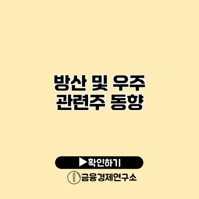 방산 및 우주 관련주 동향