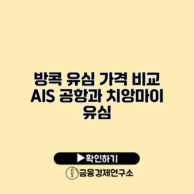 방콕 유심 가격 비교 AIS 공항과 치앙마이 유심