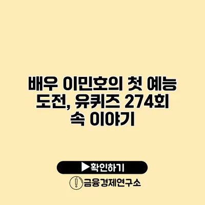 배우 이민호의 첫 예능 도전, 유퀴즈 274회 속 이야기