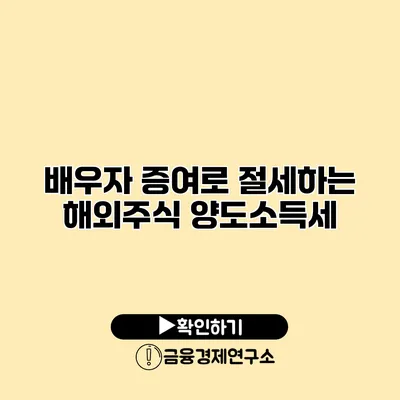 배우자 증여로 절세하는 해외주식 양도소득세