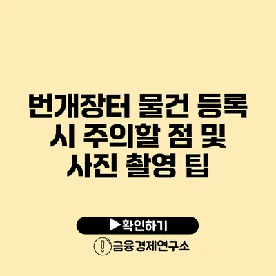 번개장터 물건 등록 시 주의할 점 및 사진 촬영 팁