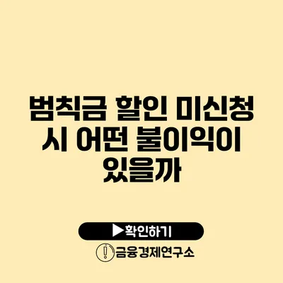 범칙금 할인 미신청 시 어떤 불이익이 있을까?