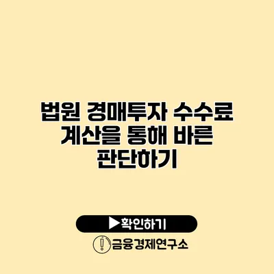법원 경매투자 수수료 계산을 통해 바른 판단하기
