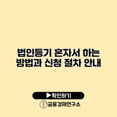 법인등기 혼자서 하는 방법과 신청 절차 안내