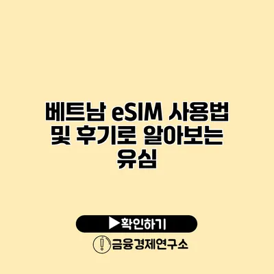 베트남 eSIM 사용법 및 후기로 알아보는 유심