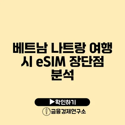 베트남 나트랑 여행 시 eSIM 장단점 분석