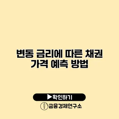 변동 금리에 따른 채권 가격 예측 방법