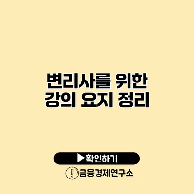 변리사를 위한 강의 요지 정리