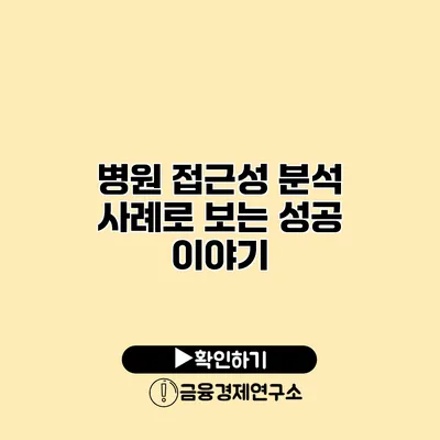 병원 접근성 분석 사례로 보는 성공 이야기