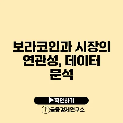 보라코인과 시장의 연관성, 데이터 분석