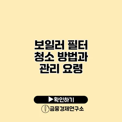 보일러 필터 청소 방법과 관리 요령