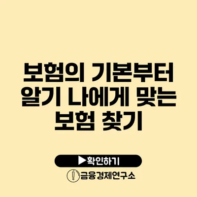 보험의 기본부터 알기: 나에게 맞는 보험 찾기