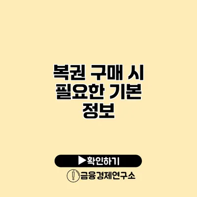 복권 구매 시 필요한 기본 정보