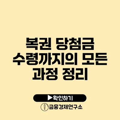 복권 당첨금 수령까지의 모든 과정 정리