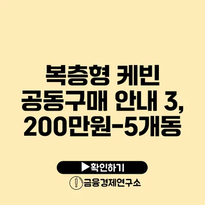 복층형 케빈 공동구매 안내 3,200만원-5개동