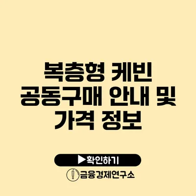 복층형 케빈 공동구매 안내 및 가격 정보