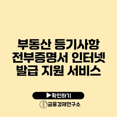 부동산 등기사항 전부증명서 인터넷 발급 지원 서비스