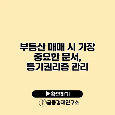 부동산 매매 시 가장 중요한 문서, 등기권리증 관리