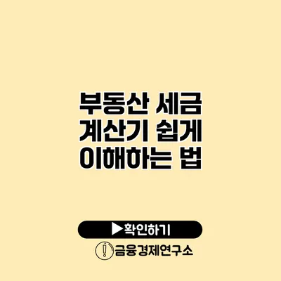 부동산 세금 계산기 쉽게 이해하는 법